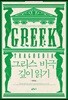 그리스 비극 깊이 읽기
