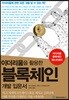 이더리움을 활용한 블록체인 개발 입문서