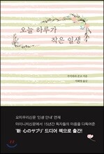 오늘 하루가 작은 일생