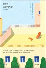 인생은 고양이처럼