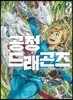 공정 드래곤즈 3