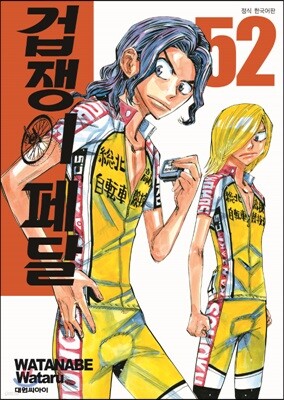 겁쟁이 페달 52