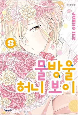 물방울 허니 보이 5