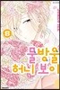 물방울 허니 보이 5