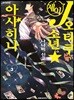 J오타쿠소년☆아사히나 3