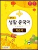 중학교 생활 중국어 자습서