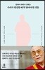 달라이 라마가 전하는 우리가 명상할 때 꼭 알아야 할 것들