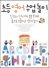 초등 영어 수업놀이