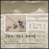 김영재 - 거문고 창작곡집