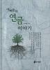 아빠들의 연금 이야기 (경제/양장/2)