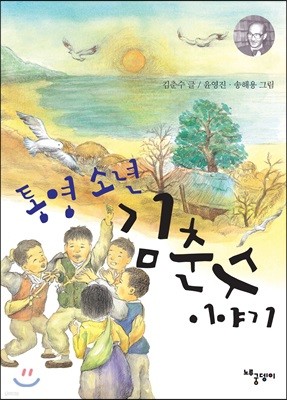 통영 소년  김춘수 이야기