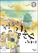 통영 소년  김춘수 이야기