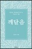 깨달음