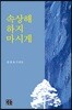 속상해 하지 마시게