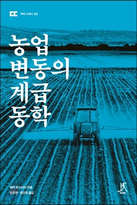 농업 변동의 계급 동학