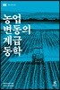 농업 변동의 계급 동학