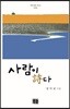 사람이 詩다
