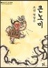 조선 엿장수 큰노미