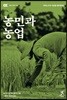 농민과 농업