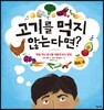고기를 먹지 않는다면?