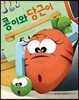 콩이와 당근이