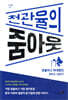 천관율의 줌아웃