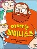 아빠는 페미니스트
