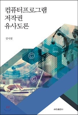 컴퓨터프로그램 저작권 유사도론