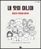 내 탓이 아니야