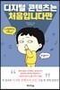 디지털콘텐츠는 처음입니다만