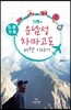 좌충우돌 신쌤의 운남성 차마고도 여행이야기