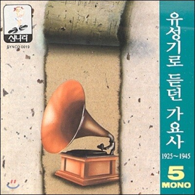 유성기로 듣던 가요사 - 5집 (1925 ~1945)