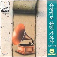 유성기로 듣던 가요사 - 5집 (1925 ~1945)
