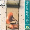 유성기로 듣던 가요사 - 5집 (1925 ~1945)