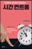 뇌과학과 심리학이 알려주는 시간 컨트롤