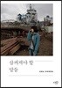 삼켜져야 할 말들
