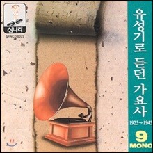 유성기로 듣던 가요사 - 9집 (1925 ~1945)