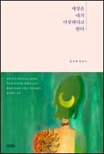 세상은 내가 이상하다고 한다
