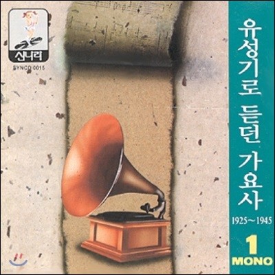 유성기로 듣던 가요사 - 1집 (1925 ~1945)