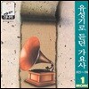 유성기로 듣던 가요사 - 1집 (1925 ~1945)