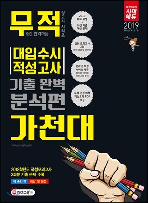 2019 대입수시 적성고사 가천대 기출 완벽 분석편