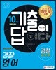 2018 기출이 답이다 경찰공무원 경찰 영어 10개년 기출문제집