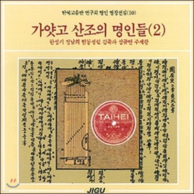 명인명창선집 (10) - 가얏고 산조의 명인들 (2)