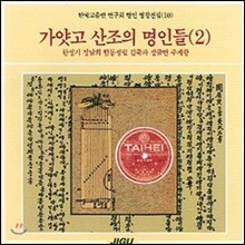 명인명창선집 (10) - 가얏고 산조의 명인들 (2)