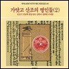 명인명창선집 (10) - 가얏고 산조의 명인들 (2)