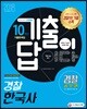 2018 기출이 답이다 경찰공무원 경찰 한국사 10개년 기출문제집