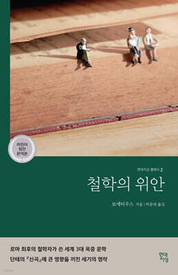 철학의 위안 (라틴어 원전 완역본)