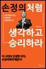 손정의처럼 생각하고 승리하라