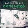김소희 & 지영희 & 성금연 & 김윤덕 - 카네기홀 공연 기념