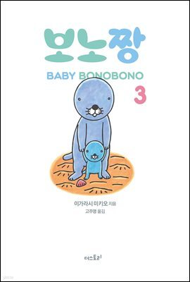 보노짱 3